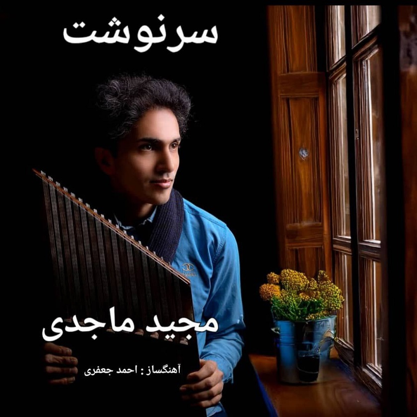 مجید ماجدی - سرنوشت